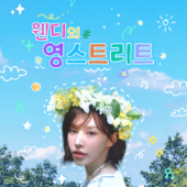 웬디의 영스트리트